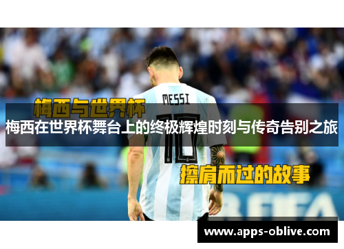 梅西在世界杯舞台上的终极辉煌时刻与传奇告别之旅