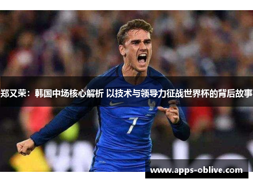 郑又荣：韩国中场核心解析 以技术与领导力征战世界杯的背后故事