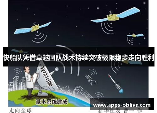 快船队凭借卓越团队战术持续突破极限稳步走向胜利