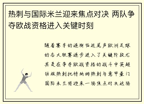 热刺与国际米兰迎来焦点对决 两队争夺欧战资格进入关键时刻