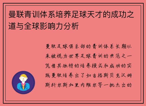 曼联青训体系培养足球天才的成功之道与全球影响力分析