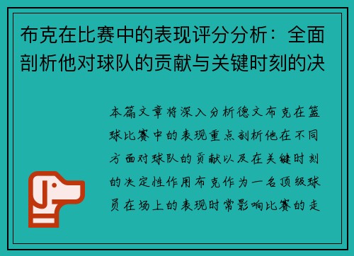 布克在比赛中的表现评分分析：全面剖析他对球队的贡献与关键时刻的决定性作用