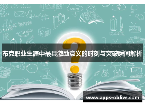 布克职业生涯中最具激励意义的时刻与突破瞬间解析