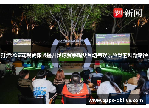 打造沉浸式观赛体验提升足球赛事观众互动与娱乐感受的创新路径