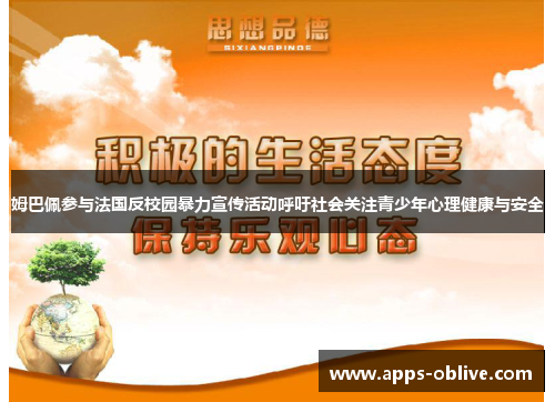 姆巴佩参与法国反校园暴力宣传活动呼吁社会关注青少年心理健康与安全