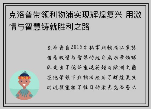 克洛普带领利物浦实现辉煌复兴 用激情与智慧铸就胜利之路