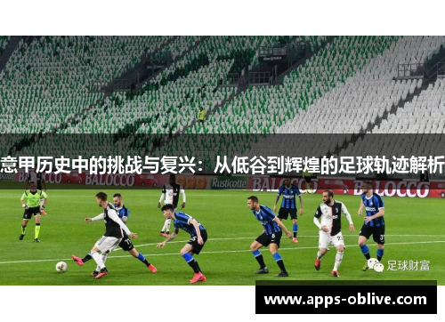 意甲历史中的挑战与复兴：从低谷到辉煌的足球轨迹解析