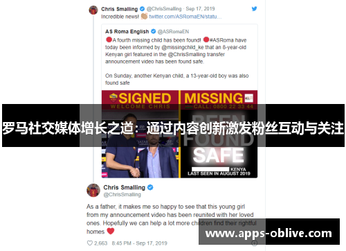 罗马社交媒体增长之道：通过内容创新激发粉丝互动与关注