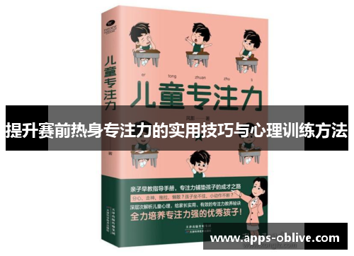 提升赛前热身专注力的实用技巧与心理训练方法