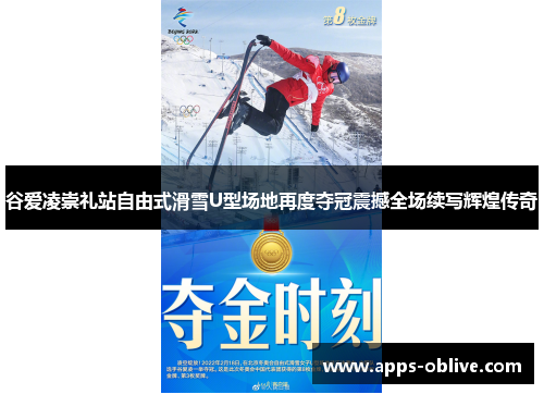 谷爱凌崇礼站自由式滑雪U型场地再度夺冠震撼全场续写辉煌传奇