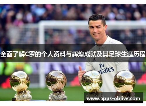 全面了解C罗的个人资料与辉煌成就及其足球生涯历程
