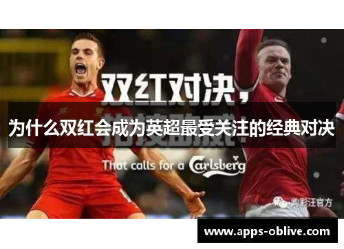 为什么双红会成为英超最受关注的经典对决