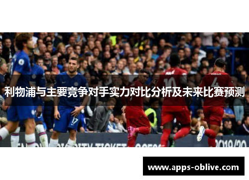 利物浦与主要竞争对手实力对比分析及未来比赛预测