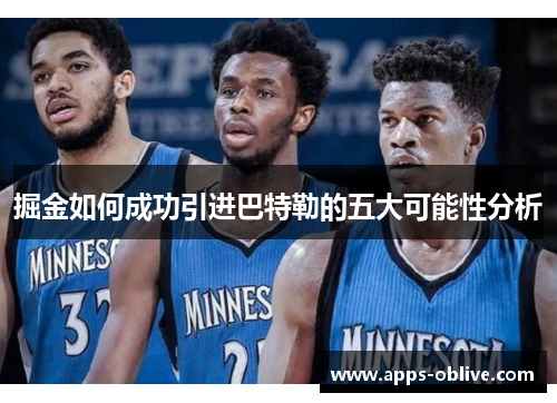 掘金如何成功引进巴特勒的五大可能性分析