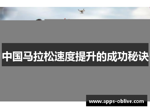 中国马拉松速度提升的成功秘诀