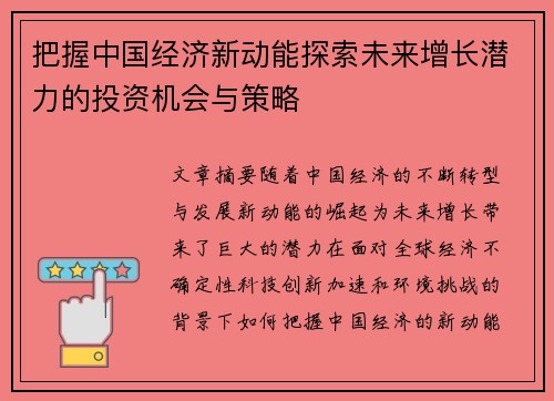 把握中国经济新动能探索未来增长潜力的投资机会与策略