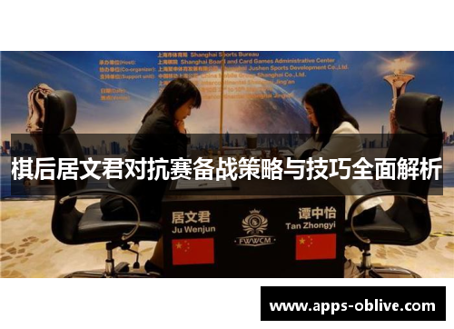 棋后居文君对抗赛备战策略与技巧全面解析