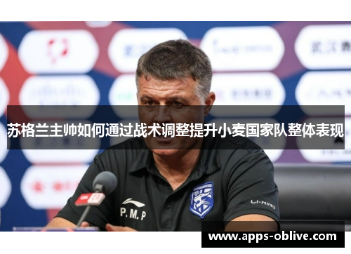 苏格兰主帅如何通过战术调整提升小麦国家队整体表现