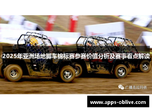 2025年亚洲场地脚车锦标赛参赛价值分析及赛事看点解读