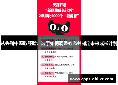 从失利中汲取经验：选手如何调整心态并制定未来成长计划