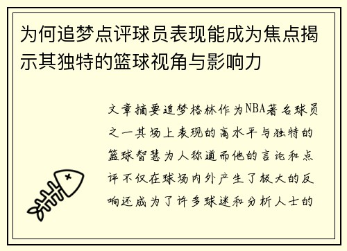 为何追梦点评球员表现能成为焦点揭示其独特的篮球视角与影响力