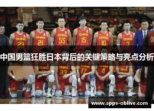 中国男篮狂胜日本背后的关键策略与亮点分析