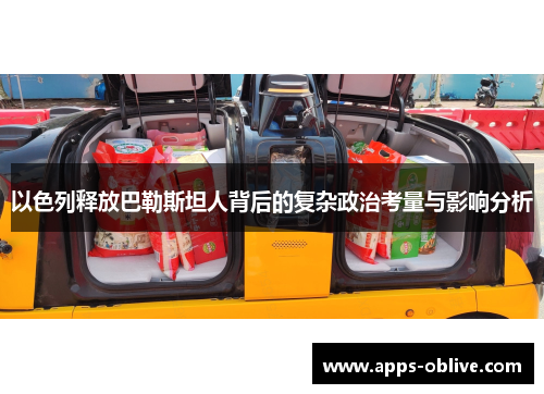 以色列释放巴勒斯坦人背后的复杂政治考量与影响分析