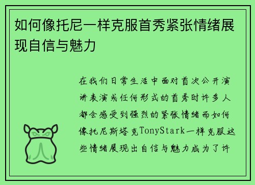 如何像托尼一样克服首秀紧张情绪展现自信与魅力