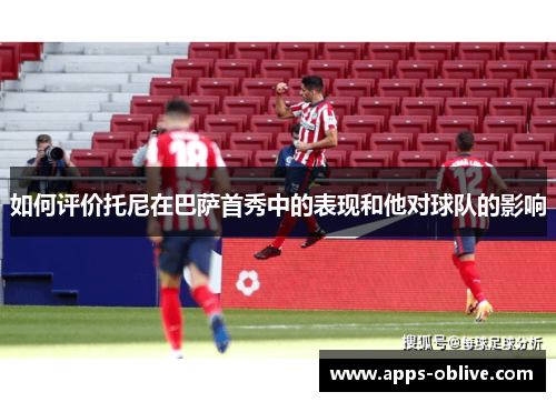 如何评价托尼在巴萨首秀中的表现和他对球队的影响