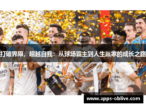 打破界限，超越自我：从球场霸主到人生赢家的成长之路