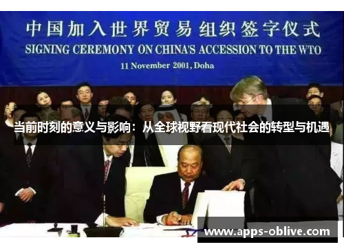 当前时刻的意义与影响：从全球视野看现代社会的转型与机遇