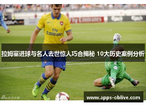 拉姆塞进球与名人去世惊人巧合揭秘 10大历史案例分析