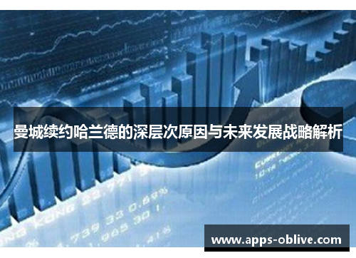 曼城续约哈兰德的深层次原因与未来发展战略解析