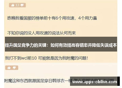 提升国足竞争力的关键：如何有效提高容错率并降低失误成本