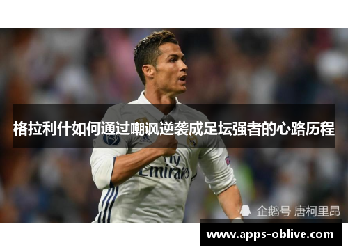 格拉利什如何通过嘲讽逆袭成足坛强者的心路历程