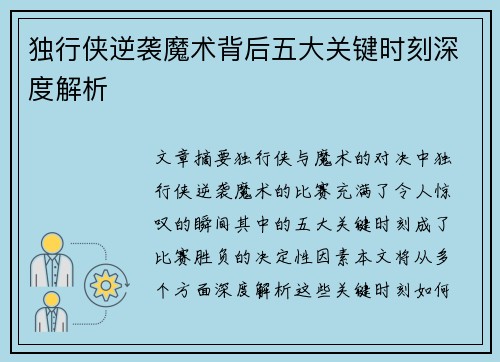 独行侠逆袭魔术背后五大关键时刻深度解析