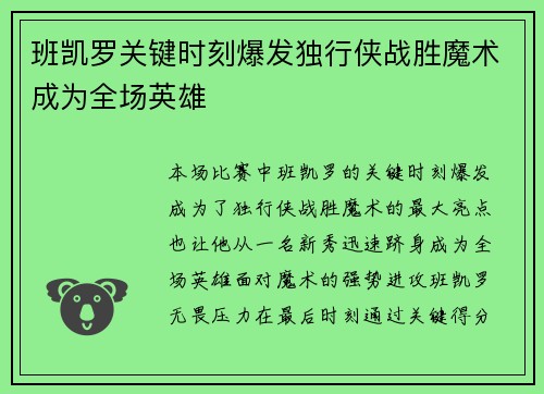 班凯罗关键时刻爆发独行侠战胜魔术成为全场英雄