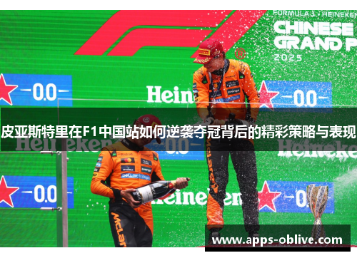 皮亚斯特里在F1中国站如何逆袭夺冠背后的精彩策略与表现