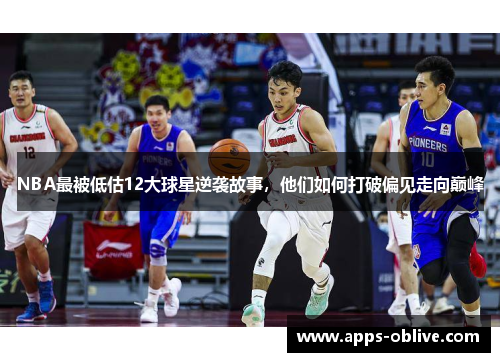 NBA最被低估12大球星逆袭故事，他们如何打破偏见走向巅峰