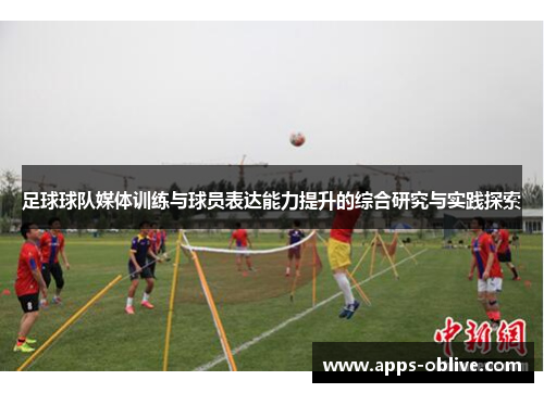 足球球队媒体训练与球员表达能力提升的综合研究与实践探索