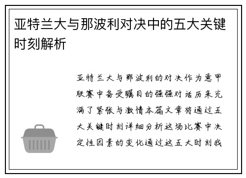 亚特兰大与那波利对决中的五大关键时刻解析