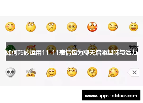 如何巧妙运用11-11表情包为聊天增添趣味与活力