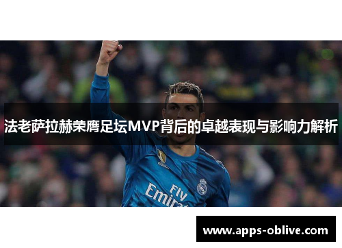 法老萨拉赫荣膺足坛MVP背后的卓越表现与影响力解析