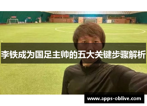 李铁成为国足主帅的五大关键步骤解析