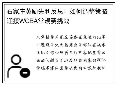 石家庄英励失利反思：如何调整策略迎接WCBA常规赛挑战