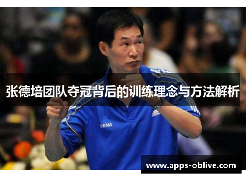 张德培团队夺冠背后的训练理念与方法解析