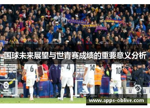 国球未来展望与世青赛成绩的重要意义分析