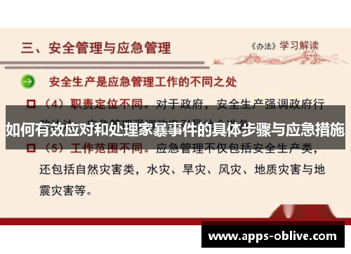 如何有效应对和处理家暴事件的具体步骤与应急措施