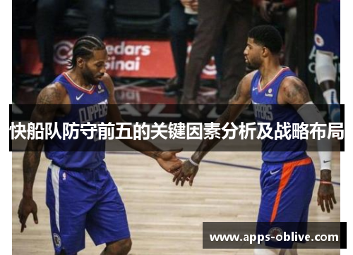 快船队防守前五的关键因素分析及战略布局