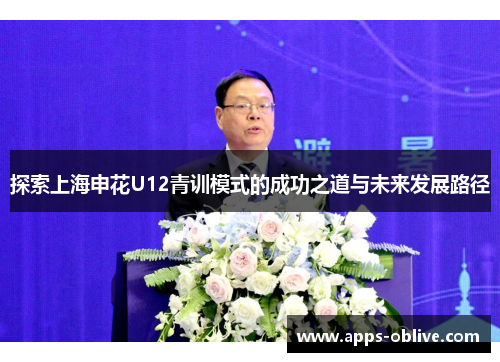 探索上海申花U12青训模式的成功之道与未来发展路径